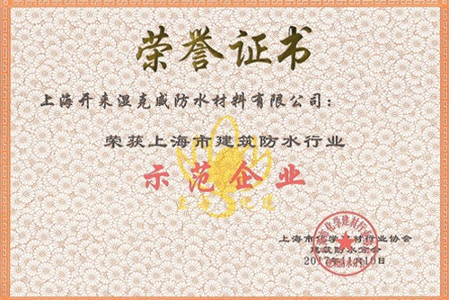 熱烈祝賀開來濕克威榮獲“上海市建筑防水行業(yè)示范企業(yè)”