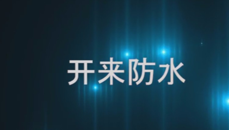 自粘聚合物改性瀝青防水卷材發(fā)貨現(xiàn)場，開來日月防水材料