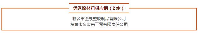 優(yōu)秀原材料供應(yīng)商（2 家）