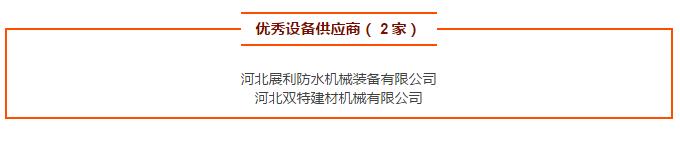 優(yōu)秀設(shè)備供應(yīng)商（ 2 家）