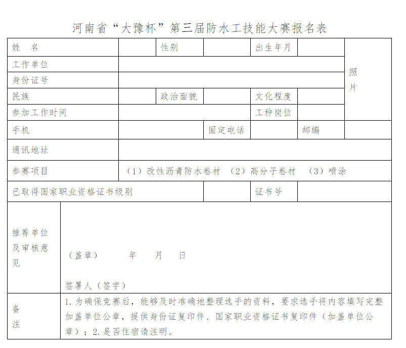 河南省“大豫杯”第三屆防水工技能大賽報(bào)名表